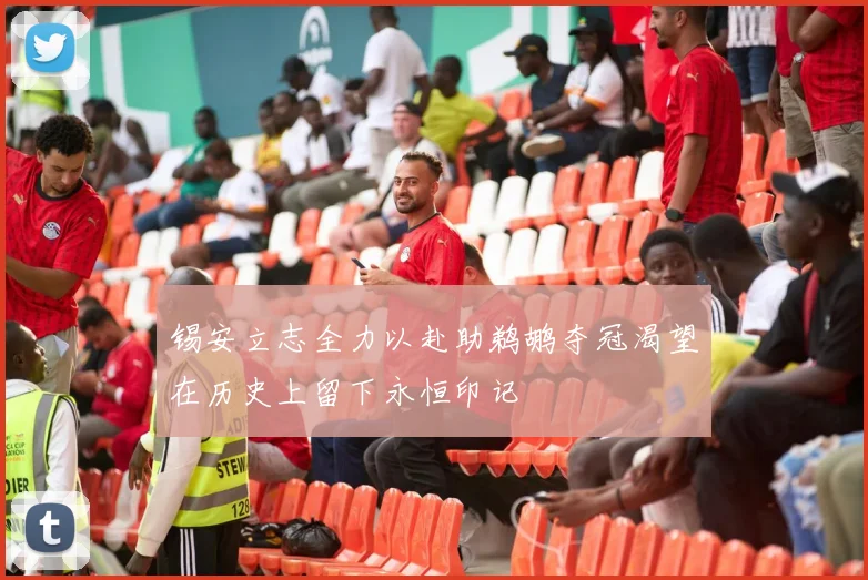 锡安立志全力以赴助鹈鹕夺冠渴望在历史上留下永恒印记