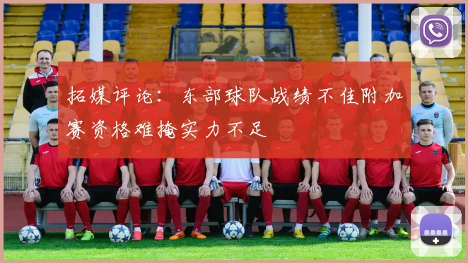 拓媒评论：东部球队战绩不佳附加赛资格难掩实力不足