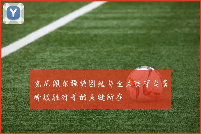 克尼佩尔强调团结与全力防守是黄蜂战胜对手的关键所在