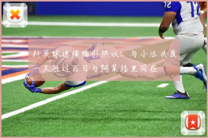 科莫球迷横幅引热议：与小法共度一天胜过百日与阿莱格里同在